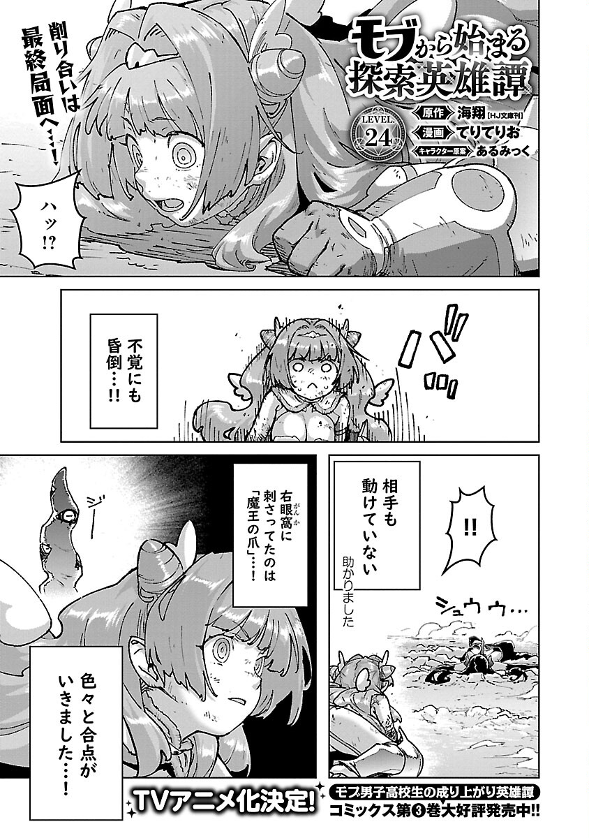 モブから始まる探索英雄譚 第24話 - Page 2