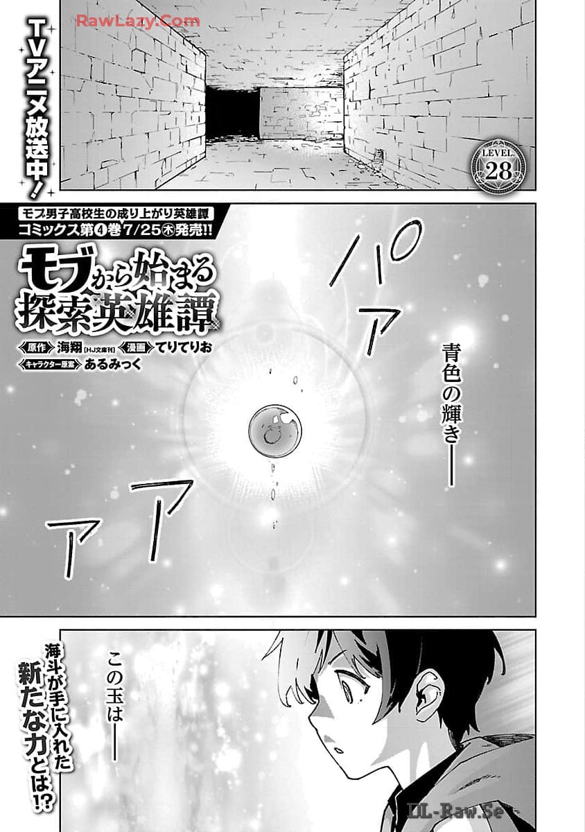 モブから始まる探索英雄譚 第28話 - Page 3