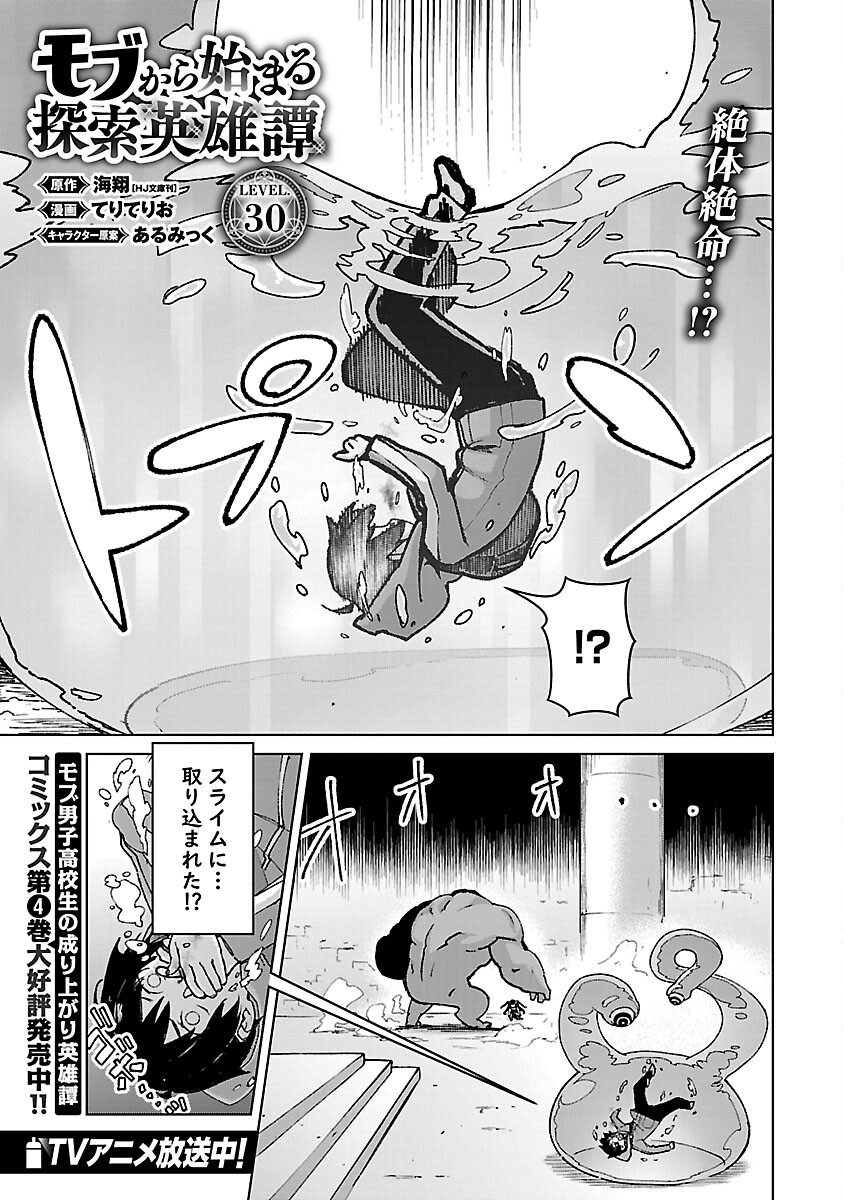 モブから始まる探索英雄譚 第30話 - Page 3