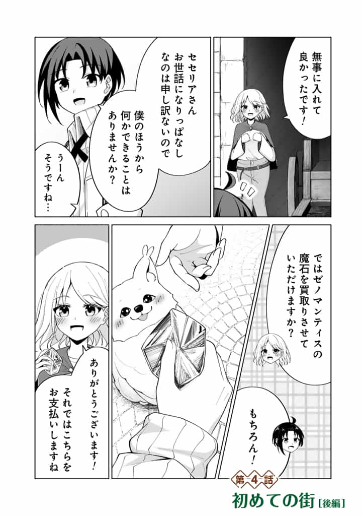 もふもふと異世界冒険メシ 第4.2話 - Page 1