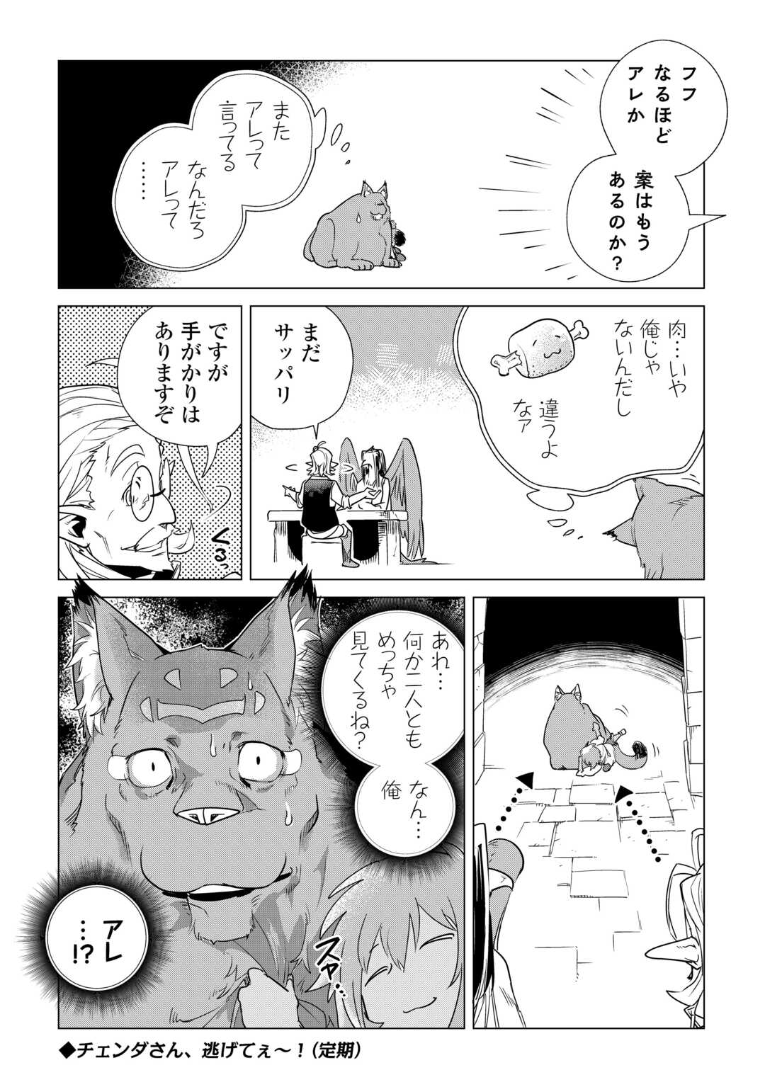 もふもふと異世界でスローライフを目指します！ 第62話 - Page 32