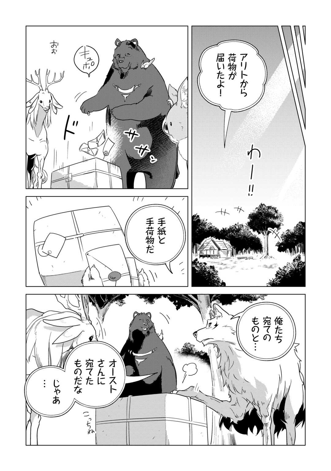 もふもふと異世界でスローライフを目指します！ 第63話 - Page 26