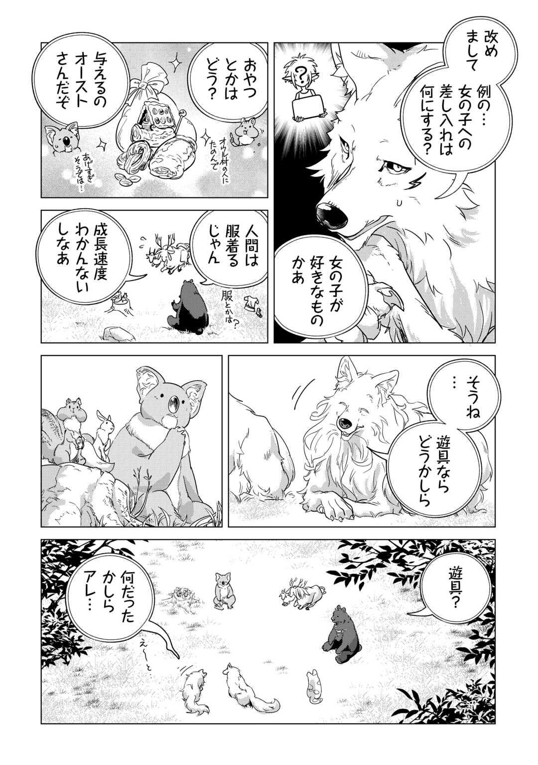 もふもふと異世界でスローライフを目指します！ 第63話 - Page 27