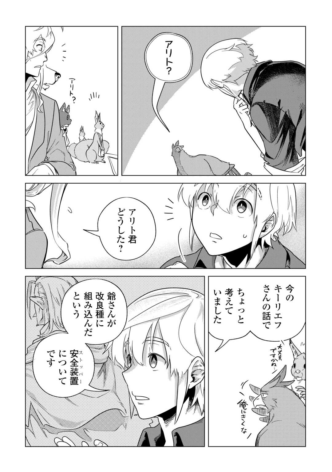 もふもふと異世界でスローライフを目指します！ 第64話 - Page 28