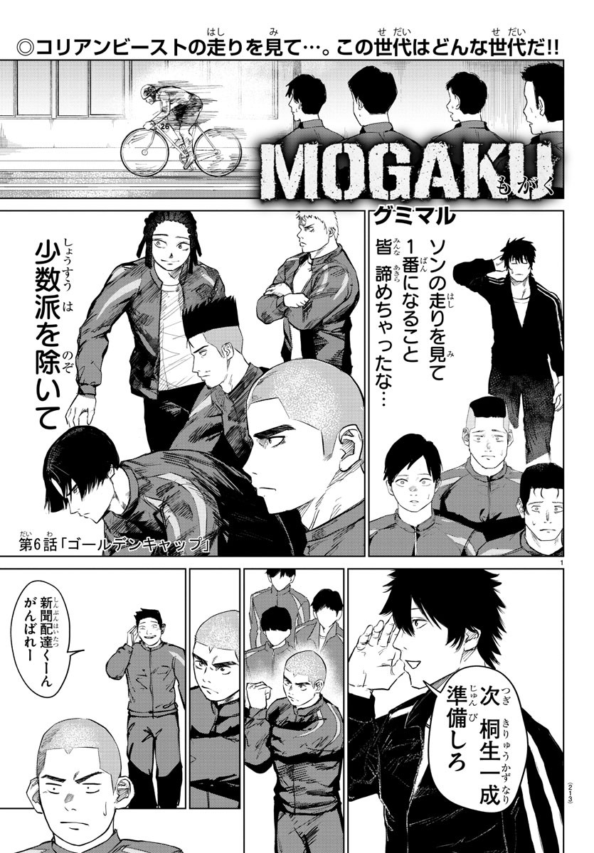 Mogaku 第6話 - Page 1