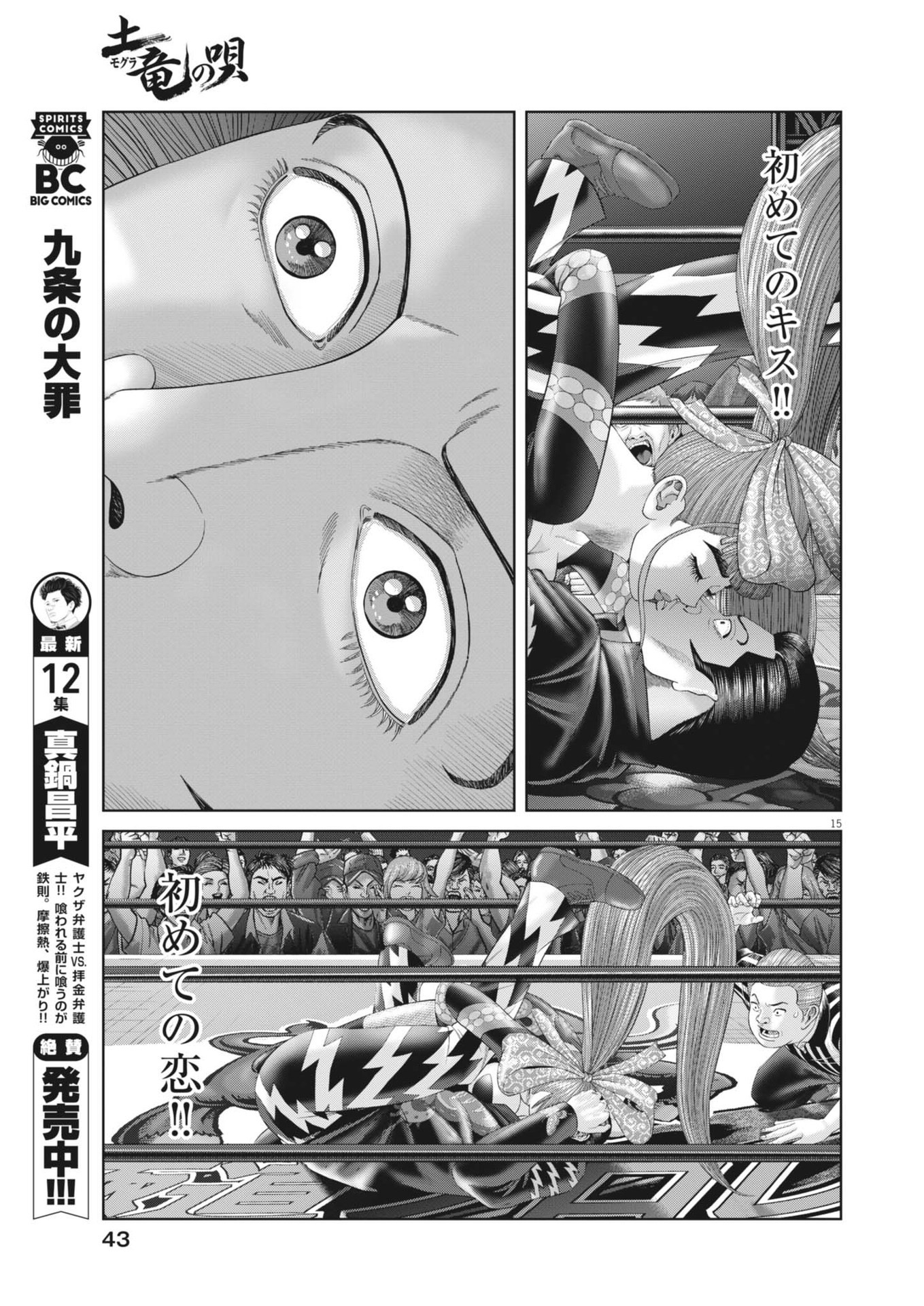 土竜の唄 第909話 - Page 15