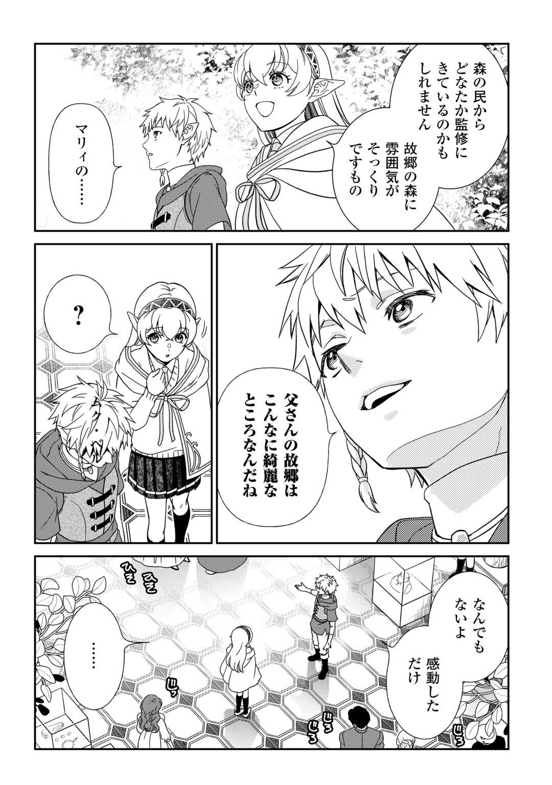 物語の中の人 第84話 - Page 2