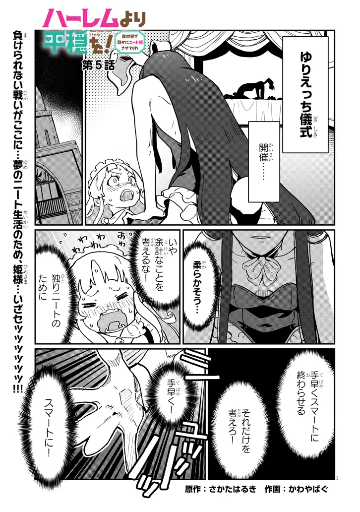 ハーレムより平穏を！異世界で静かにニート姫させてくれ 第5.1話 - Page 1