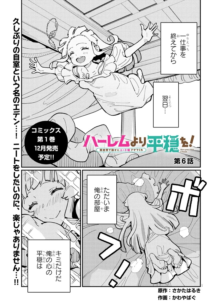 ハーレムより平穏を！異世界で静かにニート姫させてくれ 第6.1話 - Page 1