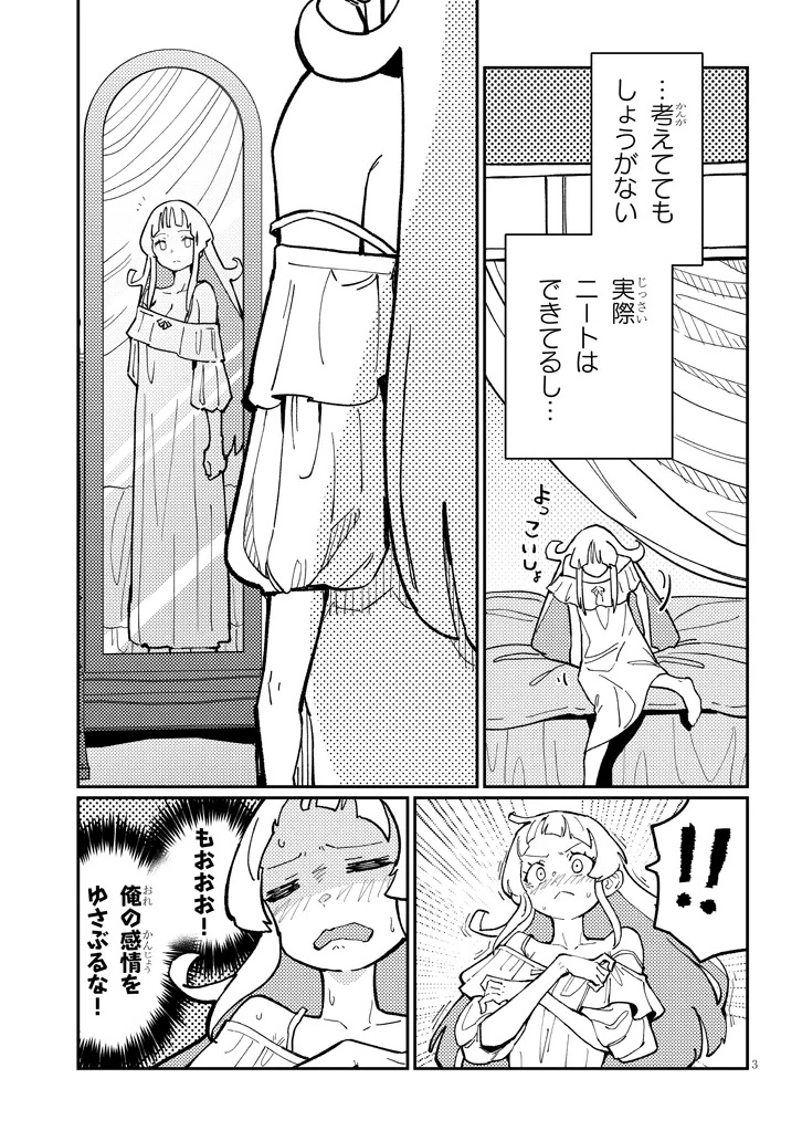 ハーレムより平穏を！異世界で静かにニート姫させてくれ 第6.1話 - Page 3