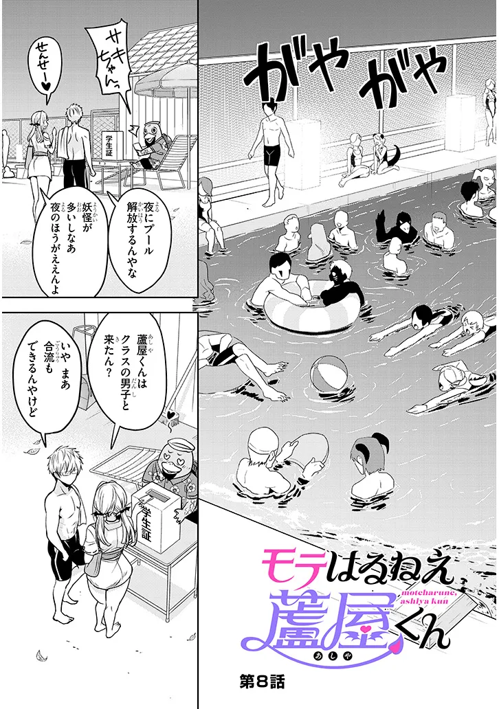 モテはるねえ蘆屋くん 第8.1話 - Page 3