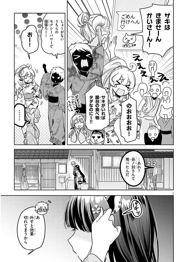 モテはるねえ蘆屋くん 第9.1話 - Page 3