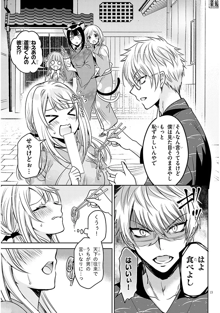 モテはるねえ蘆屋くん 第9.1話 - Page 13