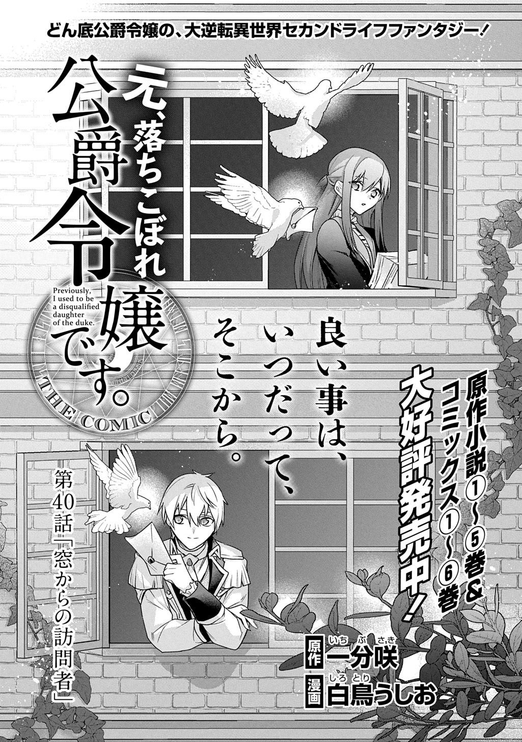 元、落ちこぼれ公爵令嬢です。 THE COMIC 第40話 - Page 1