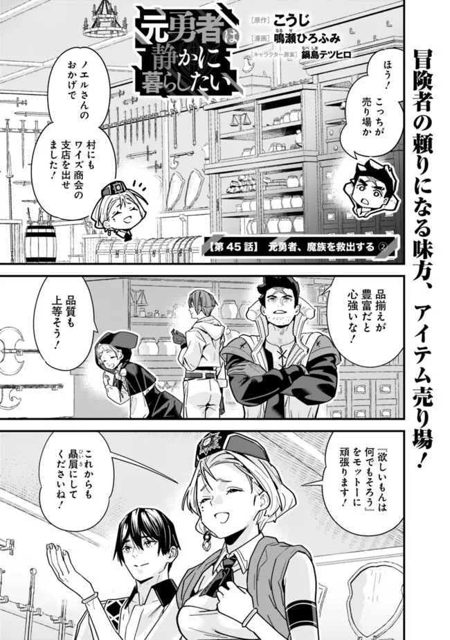 元勇者は静かに暮らしたい 第45話 - Page 1