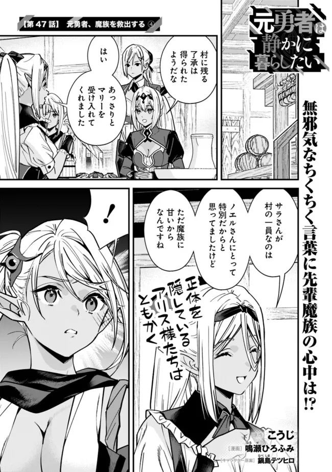 元勇者は静かに暮らしたい 第47話 - Page 1