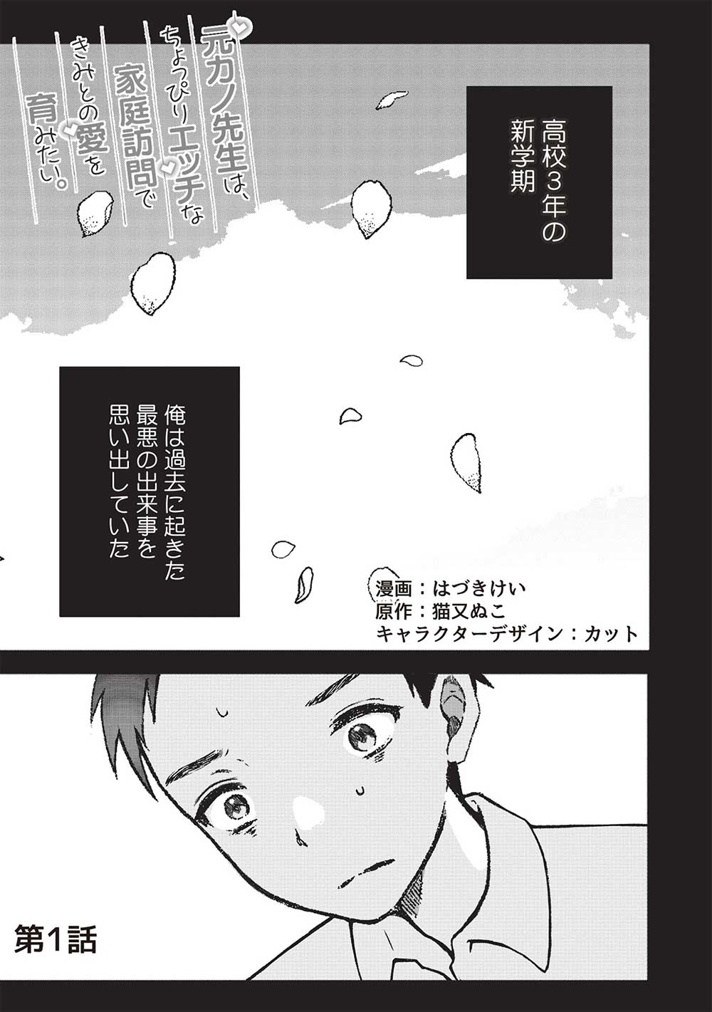 元カノ先生は、ちょっぴりエッチな家庭訪問できみとの愛を育みたい。 第1話 - Page 1