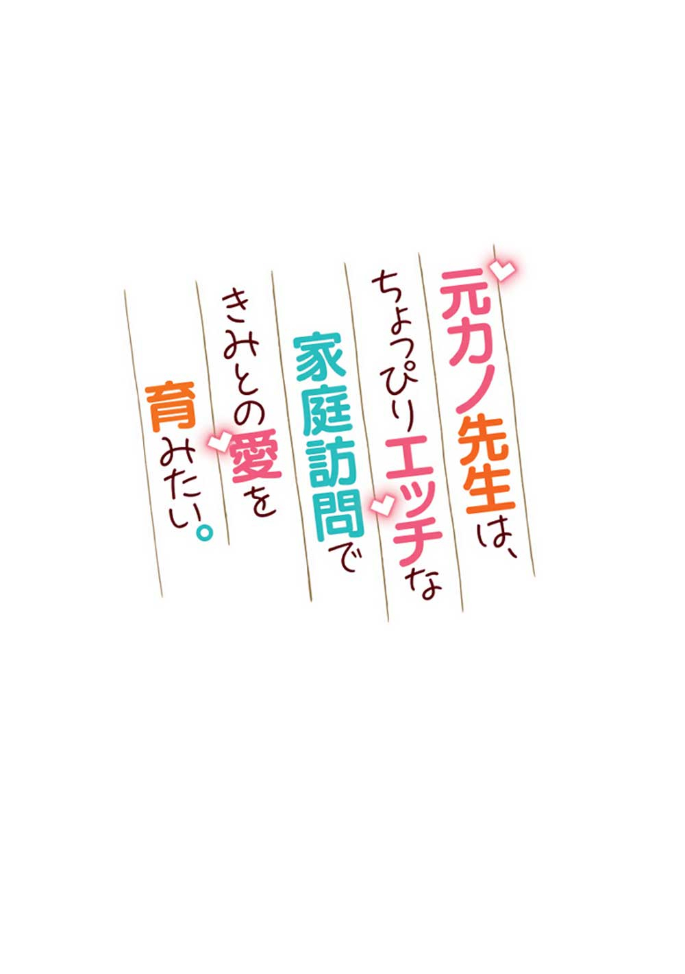 元カノ先生は、ちょっぴりエッチな家庭訪問できみとの愛を育みたい。 第4.3話 - Page 1