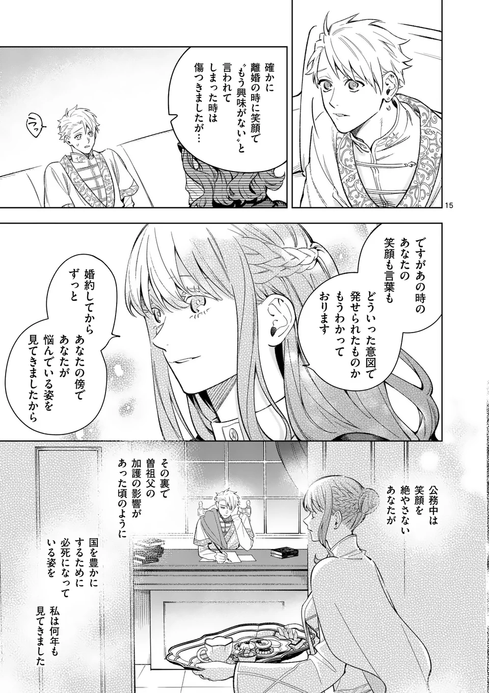 もう興味がないと離婚された令嬢の意外と楽しい新生活.SurprisinglyFunNewLifeofaDivorcedLadyWhoIsNoLongerInterested 第15.2話 - Page 1