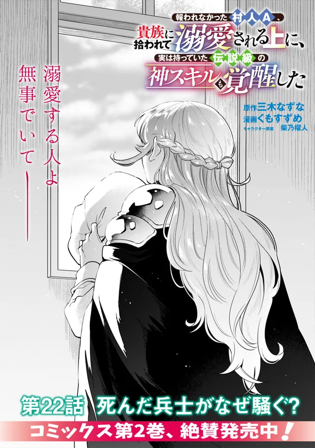 報われなかった村人A、貴族に拾われて溺愛される上に、実は持っていた伝説級の神スキルも覚醒した 第22話 - Page 1