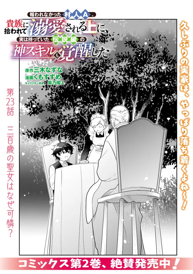 報われなかった村人A、貴族に拾われて溺愛される上に、実は持っていた伝説級の神スキルも覚醒した 第23話 - Page 1