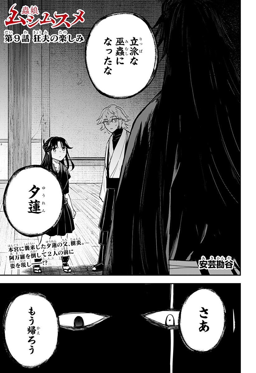 ムシムスメ 第9話 - Page 1