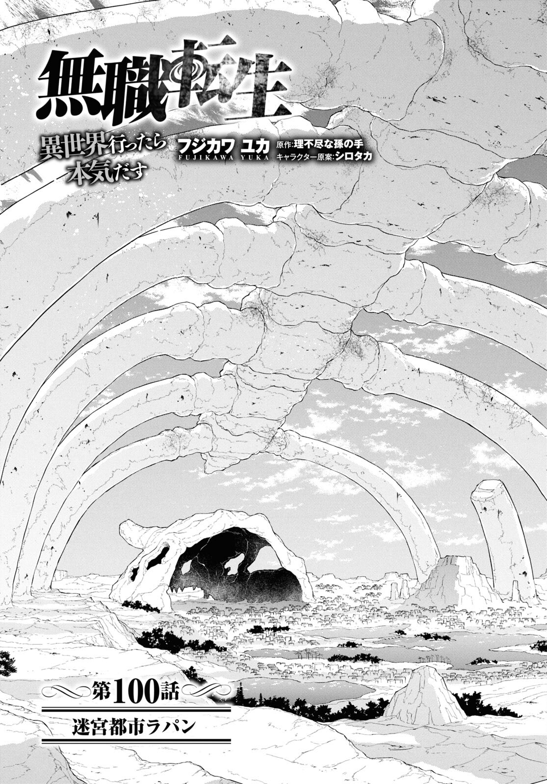 無職転生 異世界行ったら本気だす 第100話 - Page 4