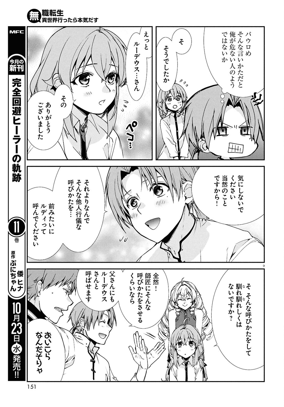 無職転生 異世界行ったら本気だす 第104話 - Page 9