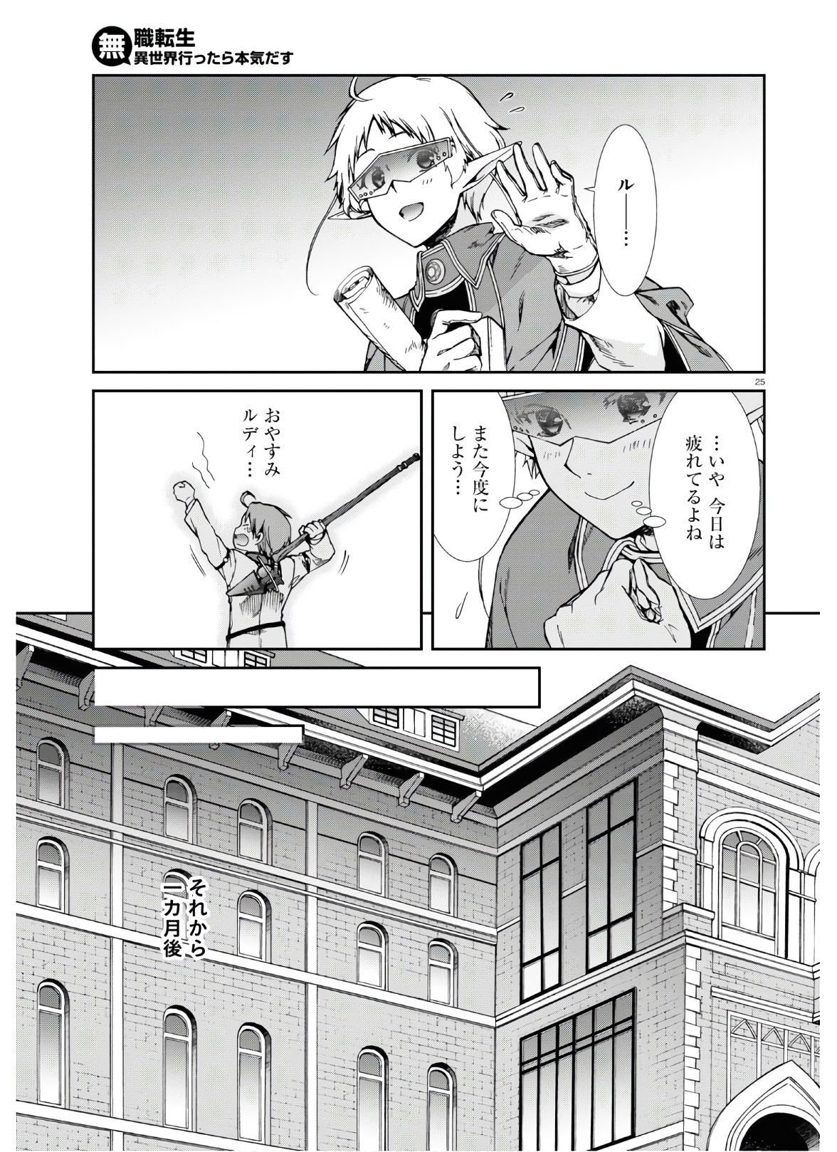 無職転生 異世界行ったら本気だす 第67話 - Page 25