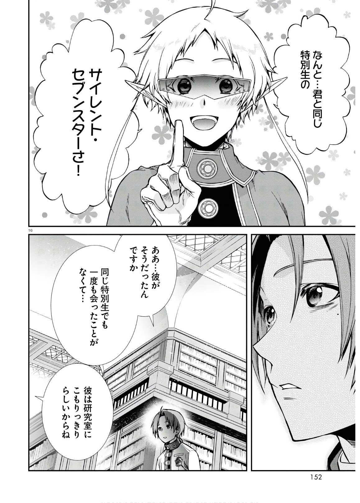 無職転生 異世界行ったら本気だす 第68話 - Page 16