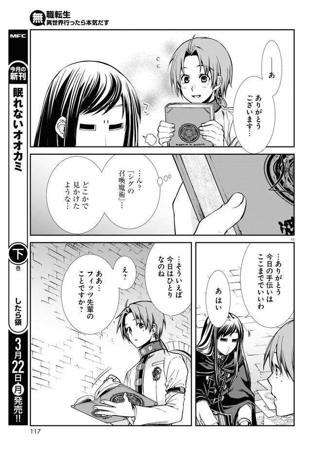 無職転生 異世界行ったら本気だす 第70話 - Page 15