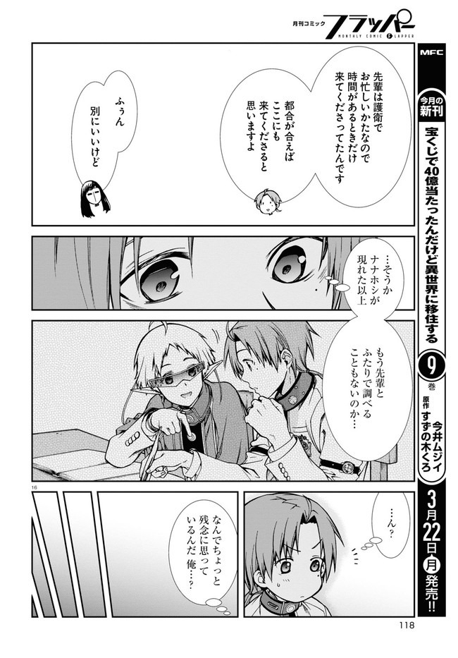 無職転生 異世界行ったら本気だす 第70話 - Page 16