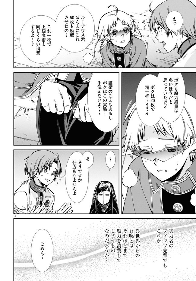 無職転生 異世界行ったら本気だす 第70話 - Page 18