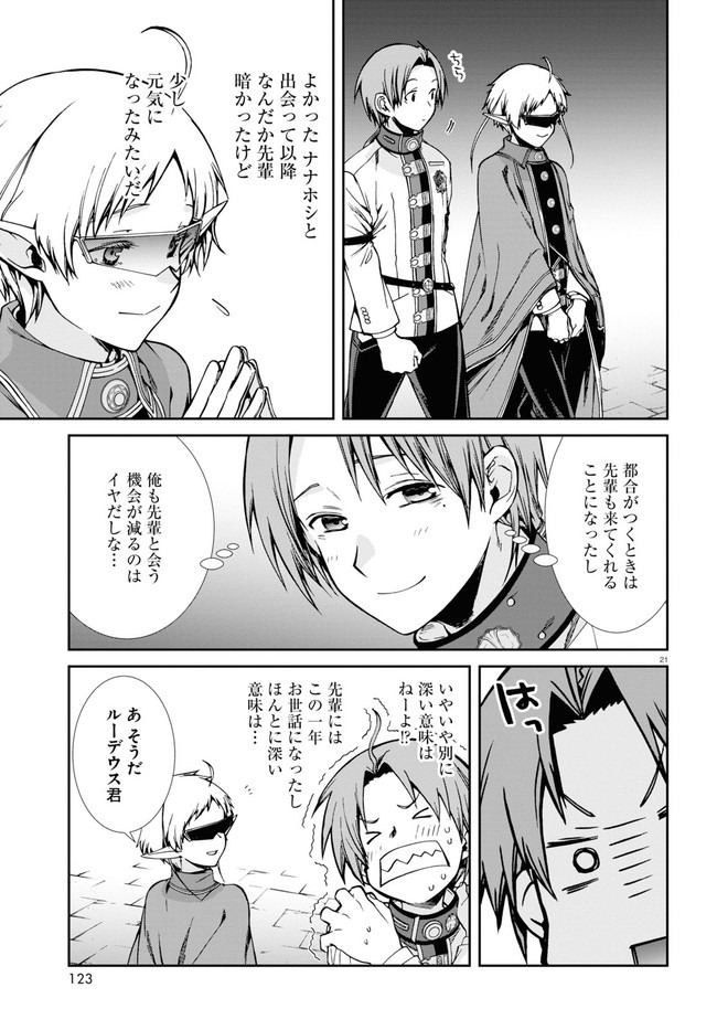 無職転生 異世界行ったら本気だす 第70話 - Page 21