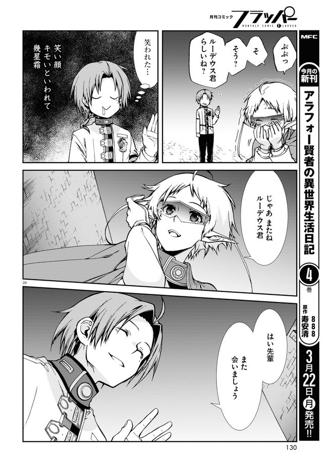 無職転生 異世界行ったら本気だす 第70話 - Page 28