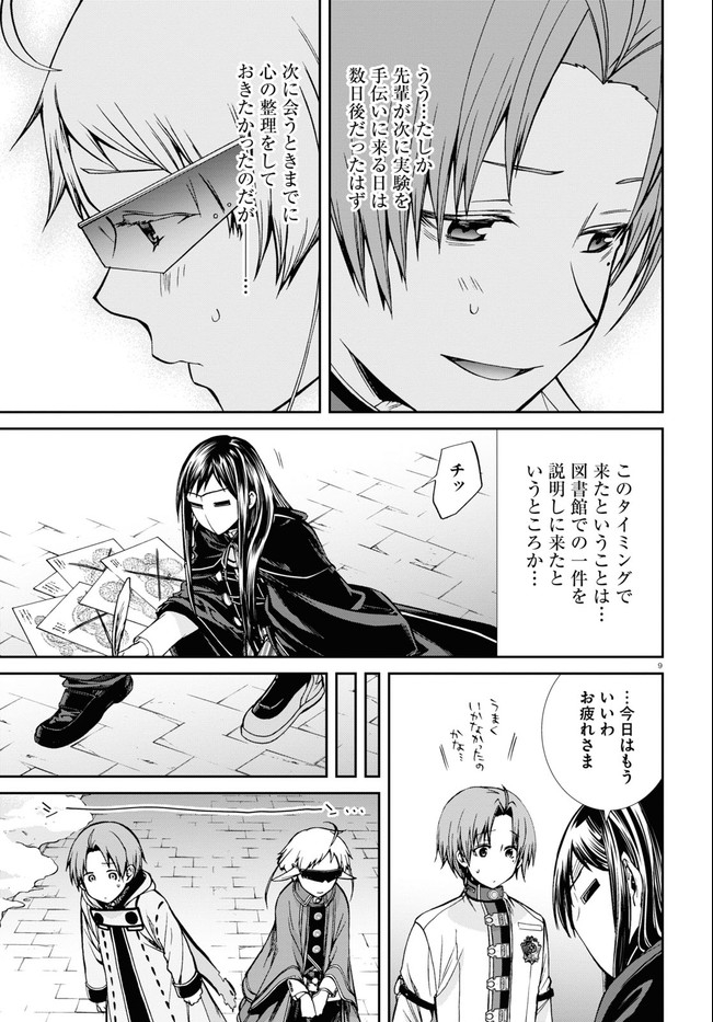 無職転生 異世界行ったら本気だす 第72話 - Page 9