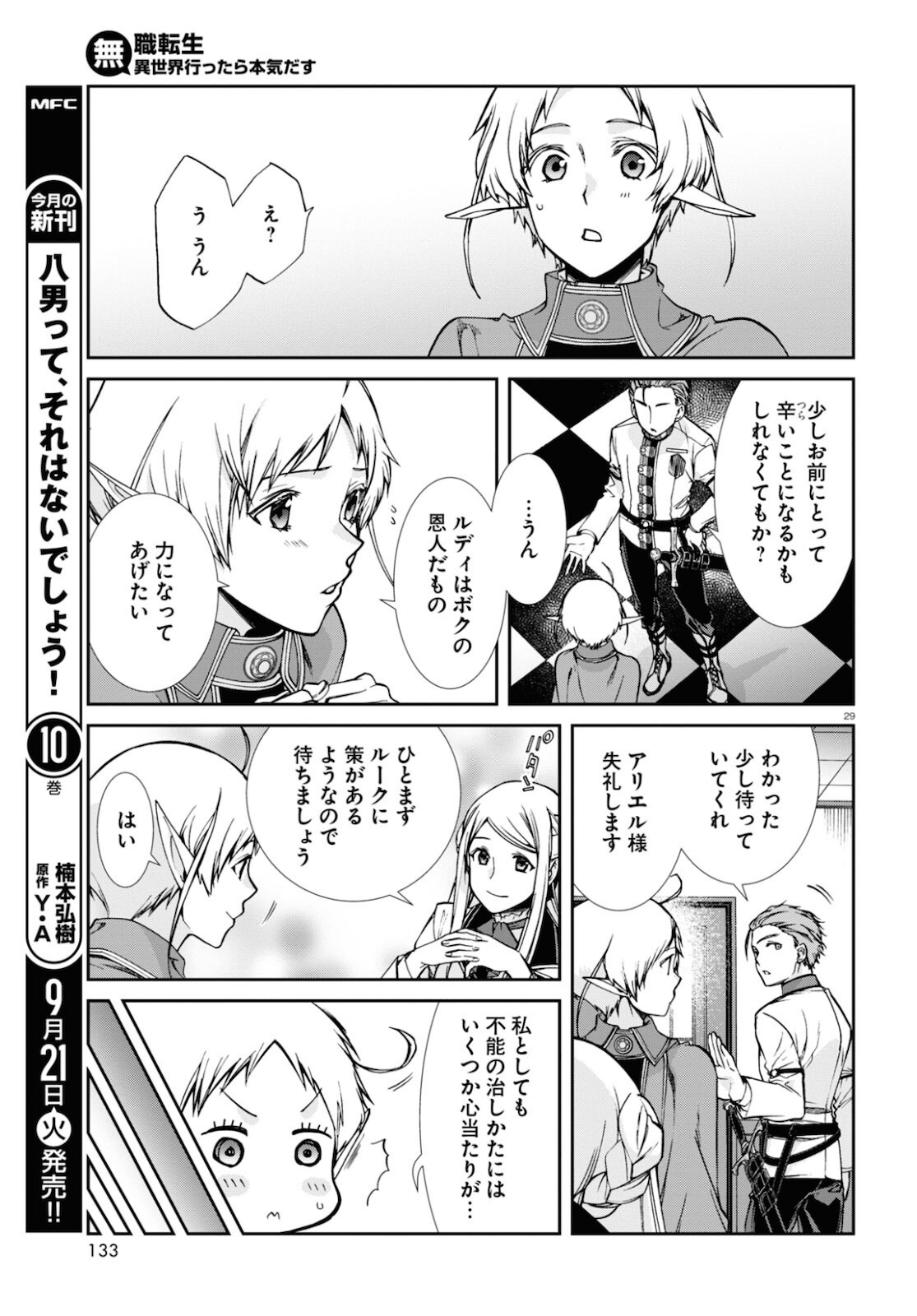 無職転生 異世界行ったら本気だす 第75話 - Page 29