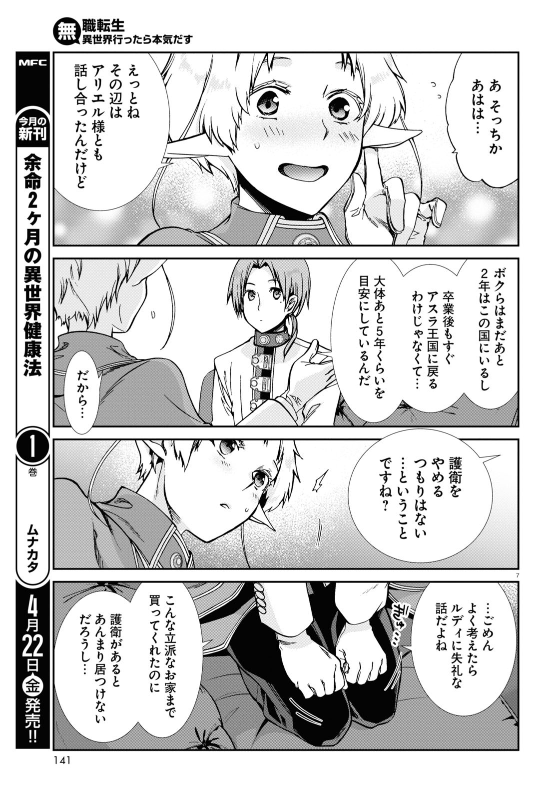 無職転生 異世界行ったら本気だす 第80話 - Page 7