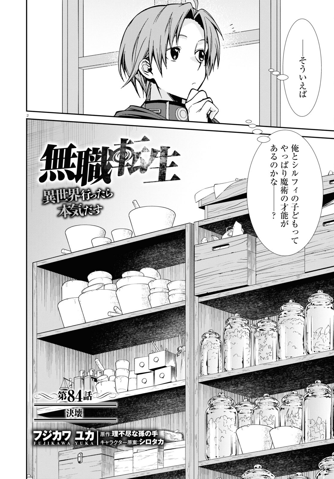 無職転生 異世界行ったら本気だす 第84話 - Page 2