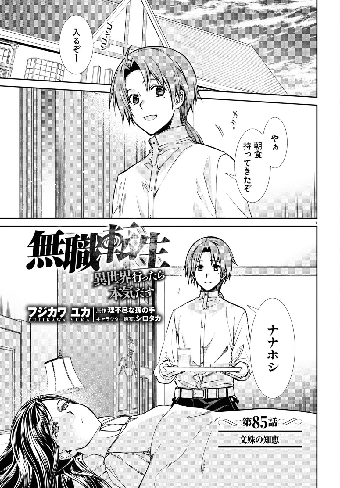 無職転生 異世界行ったら本気だす 第85話 - Page 1