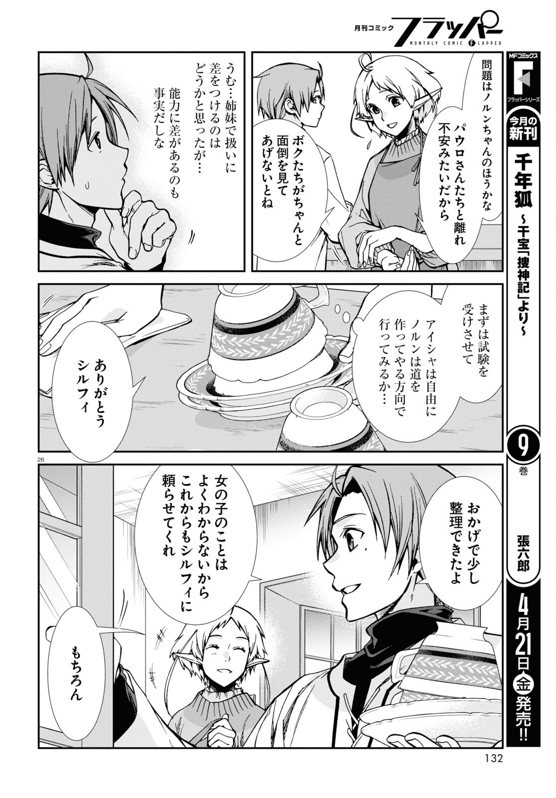 無職転生 異世界行ったら本気だす 第89話 - Page 26