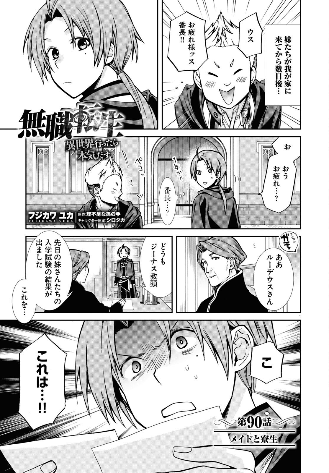 無職転生 異世界行ったら本気だす 第90話 - Page 1