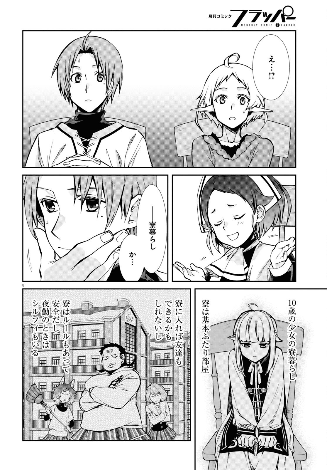 無職転生 異世界行ったら本気だす 第90話 - Page 8