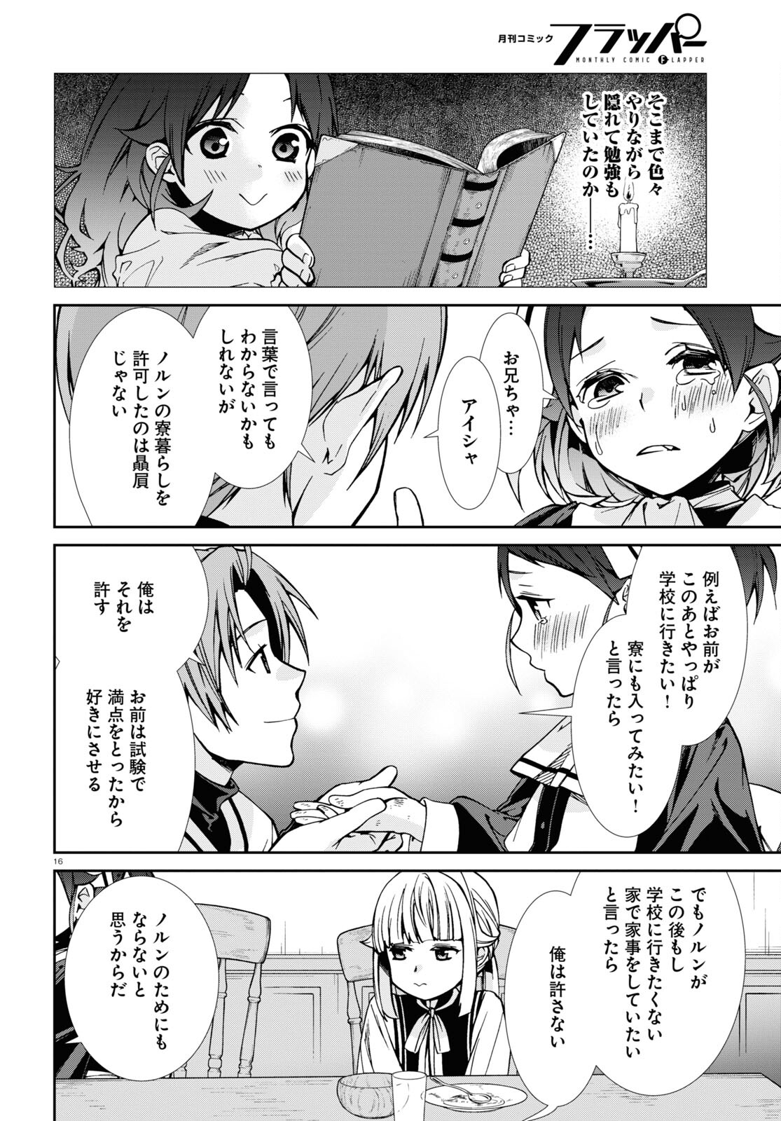 無職転生 異世界行ったら本気だす 第90話 - Page 16