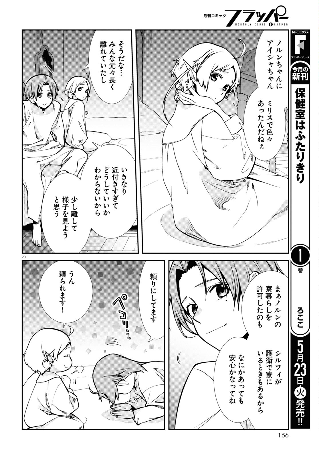 無職転生 異世界行ったら本気だす 第90話 - Page 20