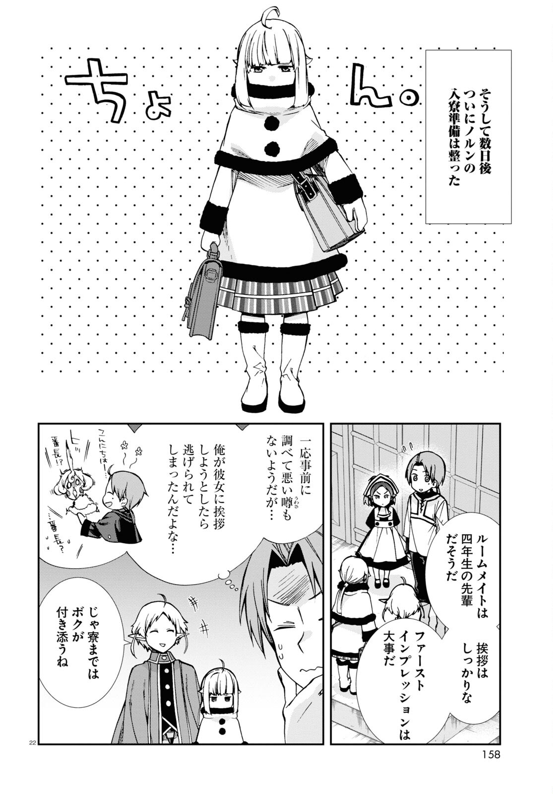 無職転生 異世界行ったら本気だす 第90話 - Page 22