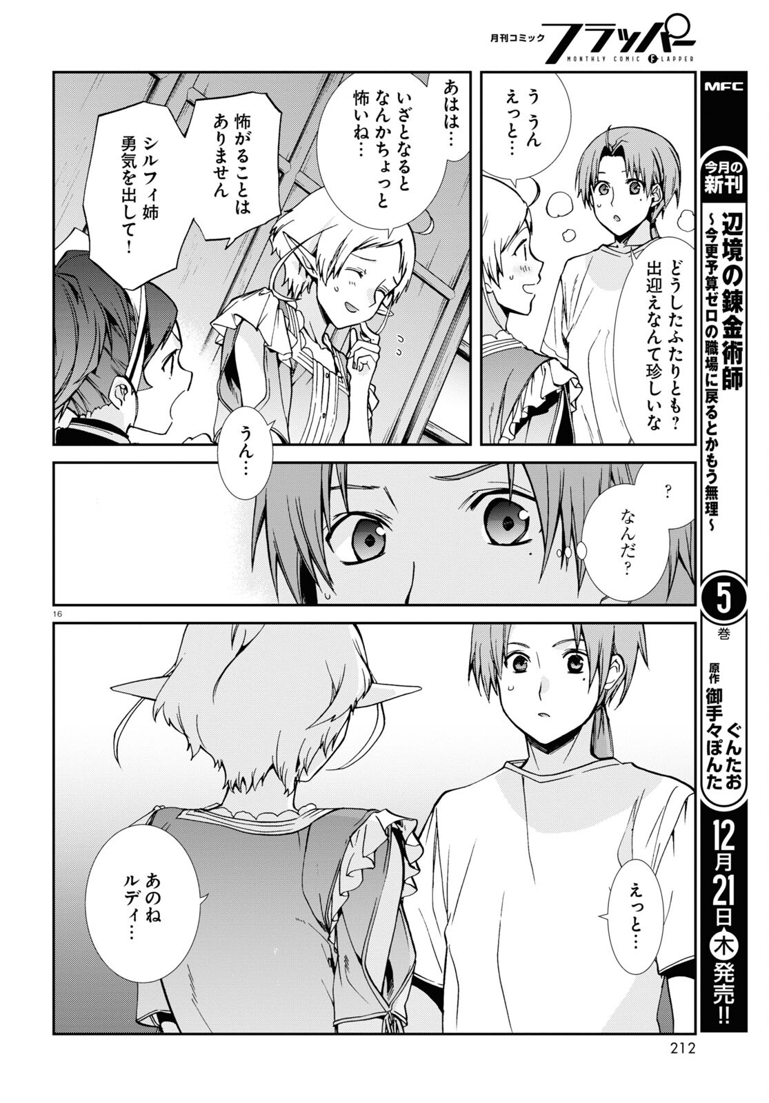 無職転生 異世界行ったら本気だす 第96話 - Page 16