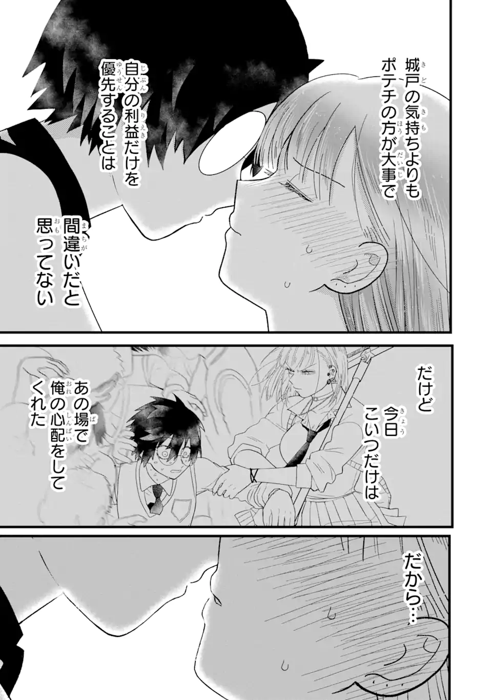 名ばかりビッチと陰キャバス 第5.3話 - Page 7