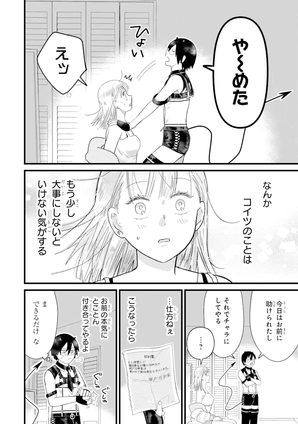 名ばかりビッチと陰キャバス 第5.3話 - Page 8