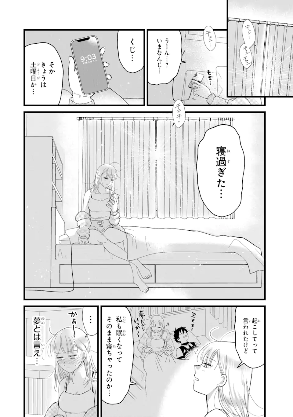 名ばかりビッチと陰キャバス 第5.3話 - Page 12